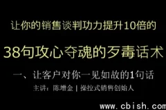 陈增金38句攻心夺魂的歹毒话术 销售谈判功力猛增10倍实战教程完整资料包下载