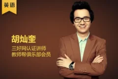 胡灿奎：初中英语语法11专题精讲【135讲】