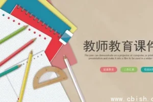 1500套教师教育教学PPT模板合集