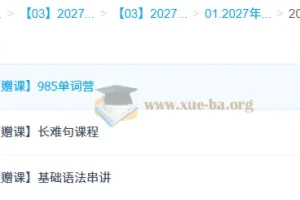 2027高三高考英语 龙坚 一轮
