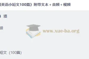 每日英语小短文100篇 附带文本＋音频＋视频