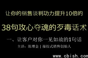 陈增金38句攻心夺魂的歹毒话术 销售谈判功力猛增10倍实战教程完整资料包下载