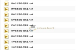 倪海厦-人纪-神农本草经字幕版