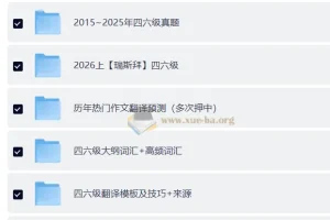 大学英语 四六级 复习资料包合集