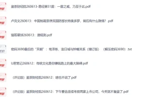 全网付费文章-大佬文集圈 学习先锋 精选研报 6月13日更新，手慢无