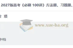 2027高三高考数学 必刷 100讲 方法册、习题册、答案册