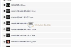 0基础AIGC动画实战大课 养生动画赛道全流程实操教学