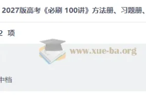 2027高三高考数学 必刷 100讲 方法册、习题册、答案册