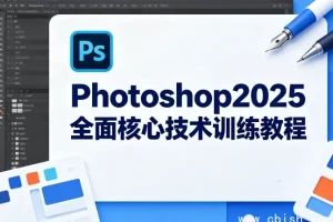 Photoshop 2025 核心技术全攻略