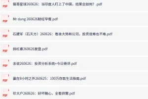 全网付费文章-大佬文集圈 学习先锋 精选研报 6月26日更新，手慢无