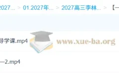 2027高三高考生物 李林 一轮