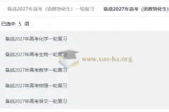 备战2027年高考（语数物化生）一轮复习