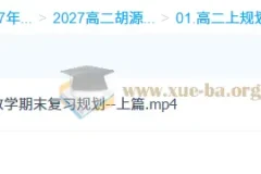 2027高中高二数学 胡源 上学期