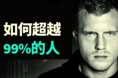 Dan Koe 如何变得比百分之九十九的人聪明