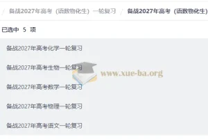 备战2027年高考（语数物化生）一轮复习
