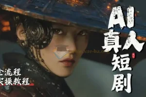AI短剧免费制作精通课 全程保姆式细致教学，全套干货完胜付费教程