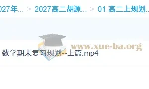 2027高中高二数学 胡源 上学期
