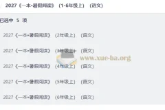 2027 一本•暑假阅读 （2-6年级上）（语文）