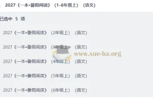 2027 一本•暑假阅读 （2-6年级上）（语文）