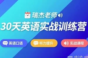 30天英语实战训练营完整教程资源下载（附学习计划与训练资料）英语提升课程分享