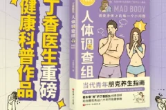 《丁香医生人体调查组》调查身体上每一个小问题