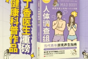 《丁香医生人体调查组》调查身体上每一个小问题