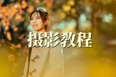 森小艺人象摄影教学