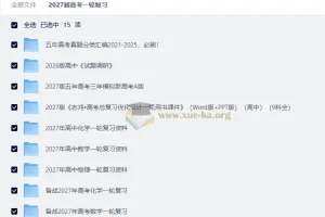 2027高考一轮复习资料合集