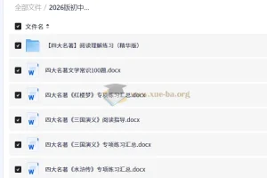 2026初中语文 四大名著+文学常识 （中考版）