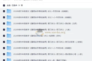 2026 初中 暑假自学课衔接课 合集