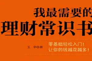 入门级读本：我最需要的理财常识书，搞懂储蓄 投资 基金等