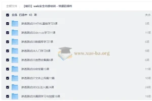 【暗月】web安全内部培训 – 带源码课件