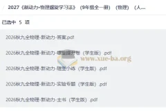 2027 新动力•物理螺旋学习法 （9年级全一册）（物理）（人教版）