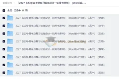 2027 高考总复习优化设计一轮用书课件 （Word版+PPT版）（高中）（8科）」