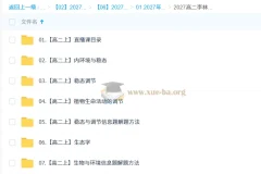 2027高中高二生物 李林 上学期