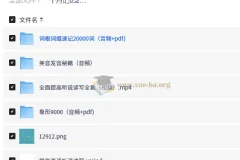 一个月记忆20000单词+象形记忆+词根词缀+美语发音英语学习视频