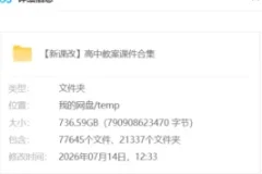 【新课改】高中教案课件大合集 736.6GB