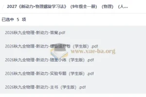 2027 新动力•物理螺旋学习法 （9年级全一册）（物理）（人教版）