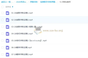 2026考研数学 张翀数学冲刺押题班 冲刺&模考
