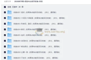 2026秋学期-初高考点差异衔接-英语