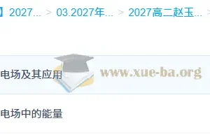 2027高中高二物理 赵玉峰 上学期