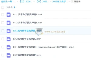 2026高三高考数学 张华 三轮 押题课