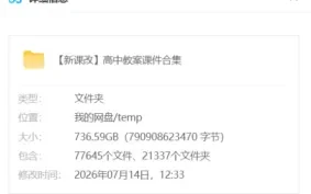 【新课改】高中教案课件大合集 736.6GB