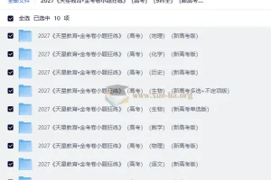 2027 金考卷小题狂练 （高考）（9科全）（新高考版）
