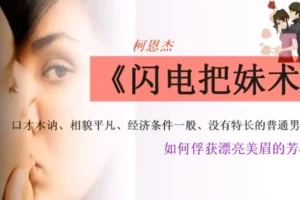 柯恩杰《闪电把妹术》