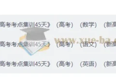 2027 天星 一轮复习高考考点集训45天