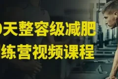30天整容级减肥训练营（完结）