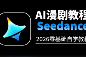 即梦Seedance2.0动漫短剧视频教程大合集