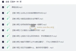 通用聊天和说话方法-跟谁都聊得来【99节音频课】