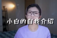 小白的短视频美感剪辑课程